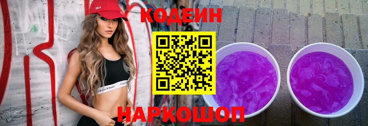 Codein напиток Lean (лин) Белая Калитва
