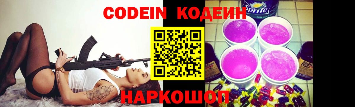 Кодеин напиток Lean (лин)  Codein Purple Drank  Вход с VPN  Белая Калитва 